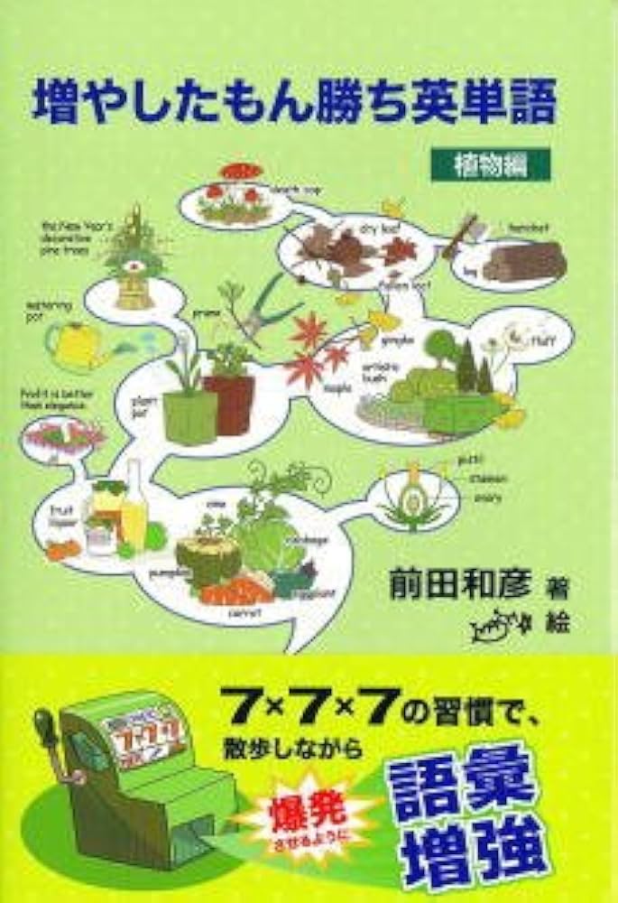 中古】 増やしたもん勝ち英単語 自然編/燃焼社/前田和彦